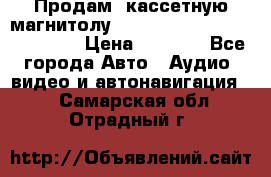  Продам, кассетную магнитолу JVC ks-r500 (Made in Japan) › Цена ­ 1 000 - Все города Авто » Аудио, видео и автонавигация   . Самарская обл.,Отрадный г.